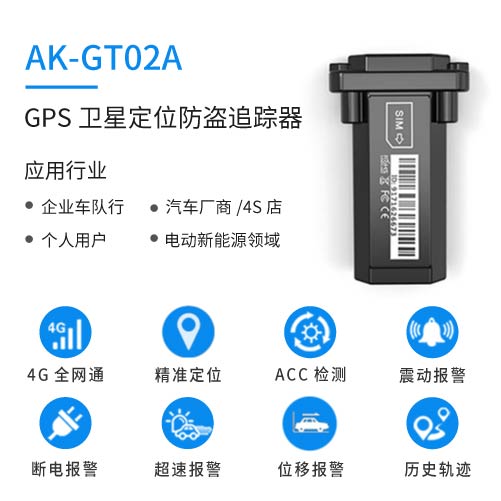 AK-GT02A防盗GPS定位器