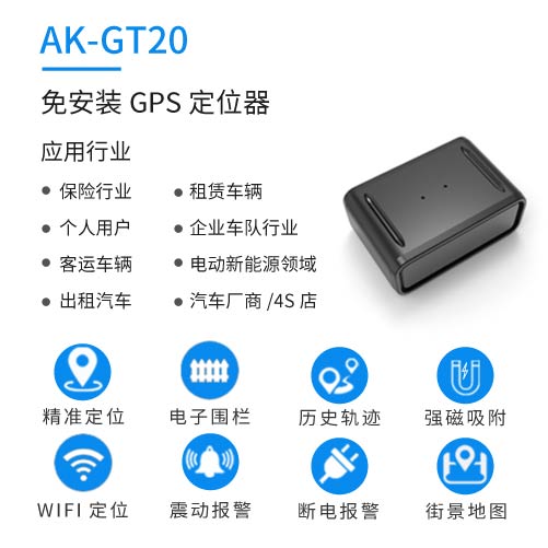 GT20 免安装GPS定位器