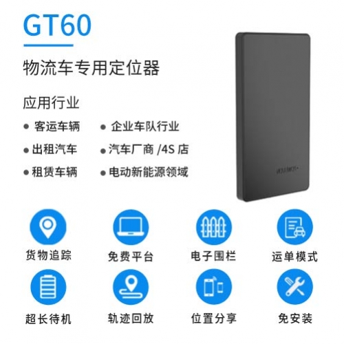 山东GT60  物流定位器